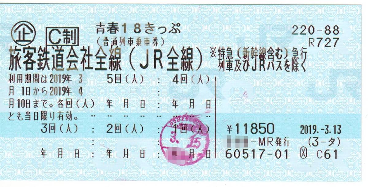 青春１８きっぷ２回分　要返却！（4/5投函まで）　【往復送料無料】