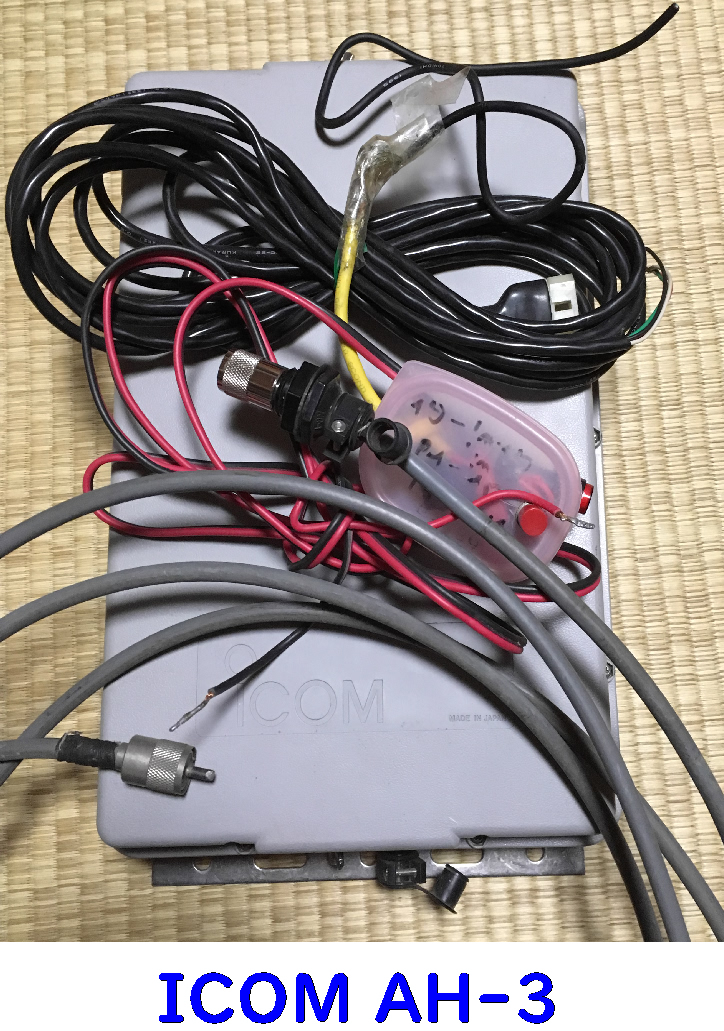 ICOMアンテナチューナーAH-3 ICOM AH-3 オートアンテナチューナー