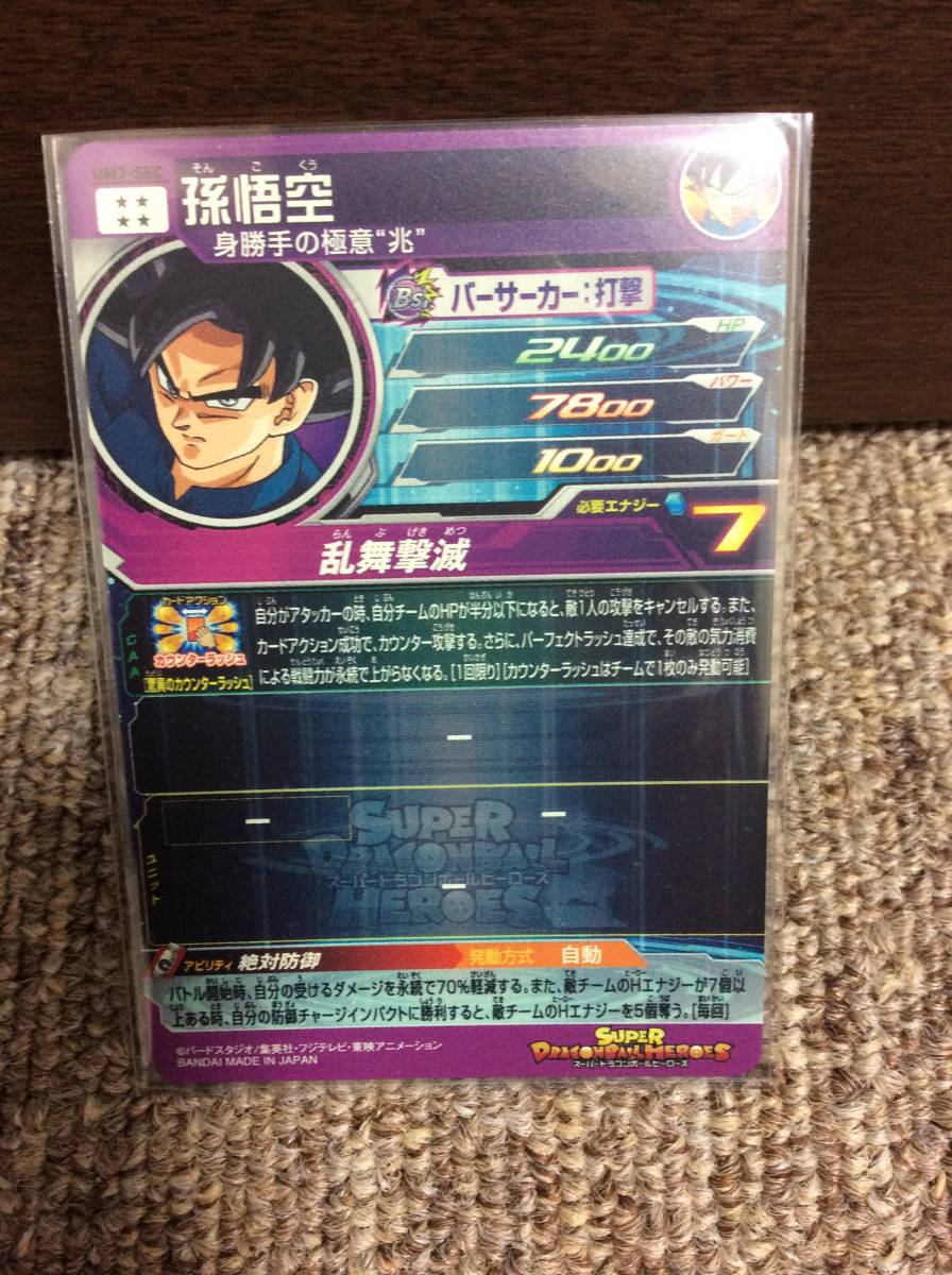 UM7-SEC スーパードラゴンボールヒーローズ 孫悟空 UR : ハーツUR UM7 