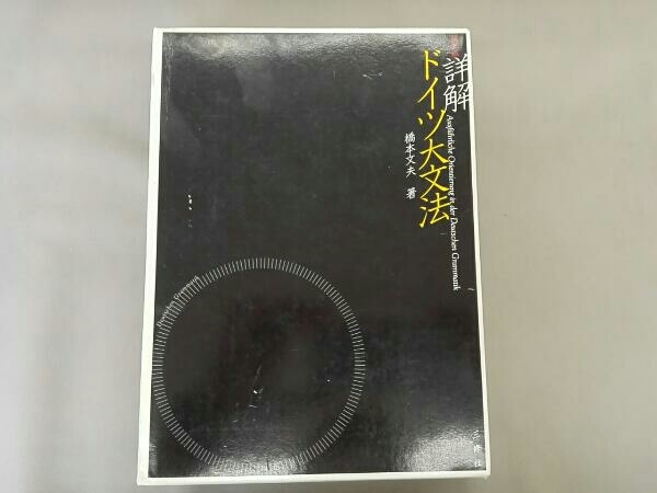 詳解ドイツ大文法 橋本文夫 三修社 メルカリ - ⁄ | POD版 古本、中古本