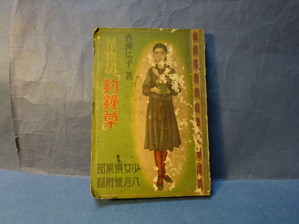 ４ 戦前 少女倶楽部附録 吉屋信子著 花物語 釣鐘草 口絵挿絵 須藤しげる 加藤まさを 蕗谷虹児 林唯一など 印刷物 売買されたオークション情報 Yahooの商品情報をアーカイブ公開 オークファン Aucfan Com