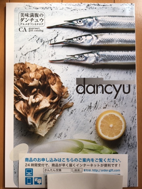 dancyu　グルメ・ギフトカタログ_1