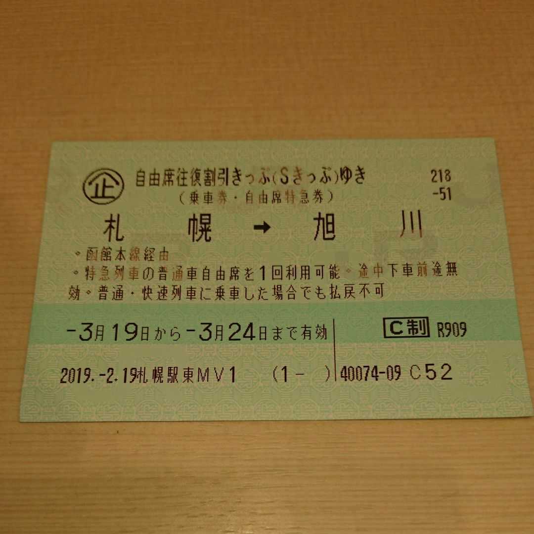【JR北海道】札幌→旭川　片道1枚　自由席特急券＋乗車券　３月２４日まで有効_2