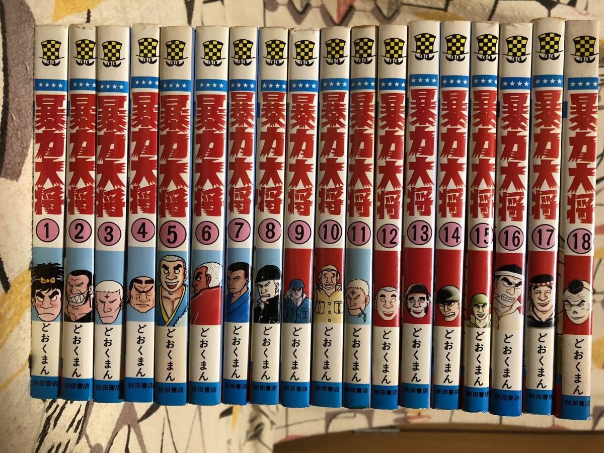 暴力大将 どおくまん 少年チャンピオン 全巻 1〜23 完結セット 秋田