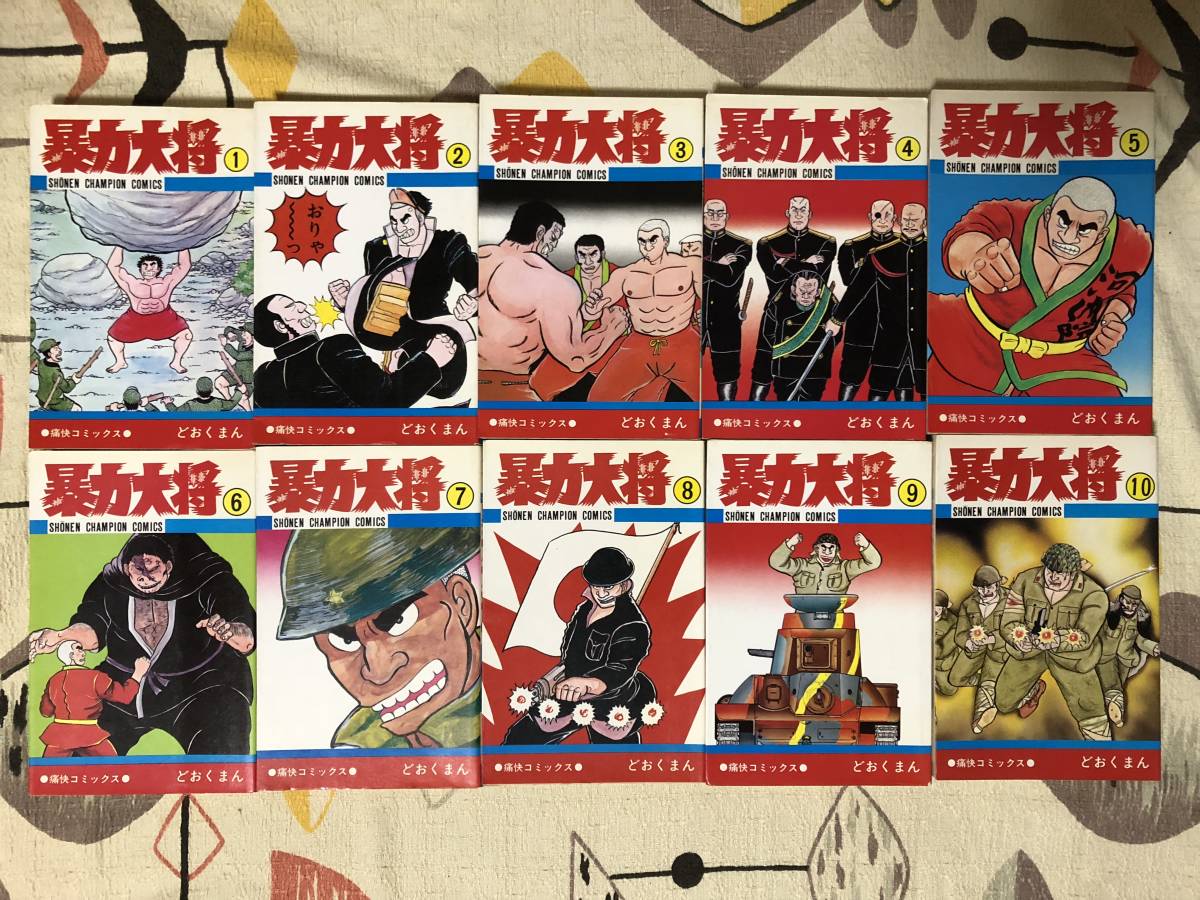 暴力大将 どおくまん 少年チャンピオン 全巻 1〜23 完結セット 秋田