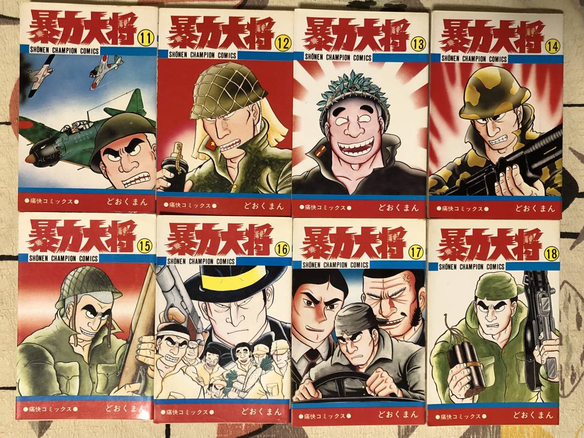 暴力大将 どおくまん 少年チャンピオン 全巻 1〜23 完結セット 秋田