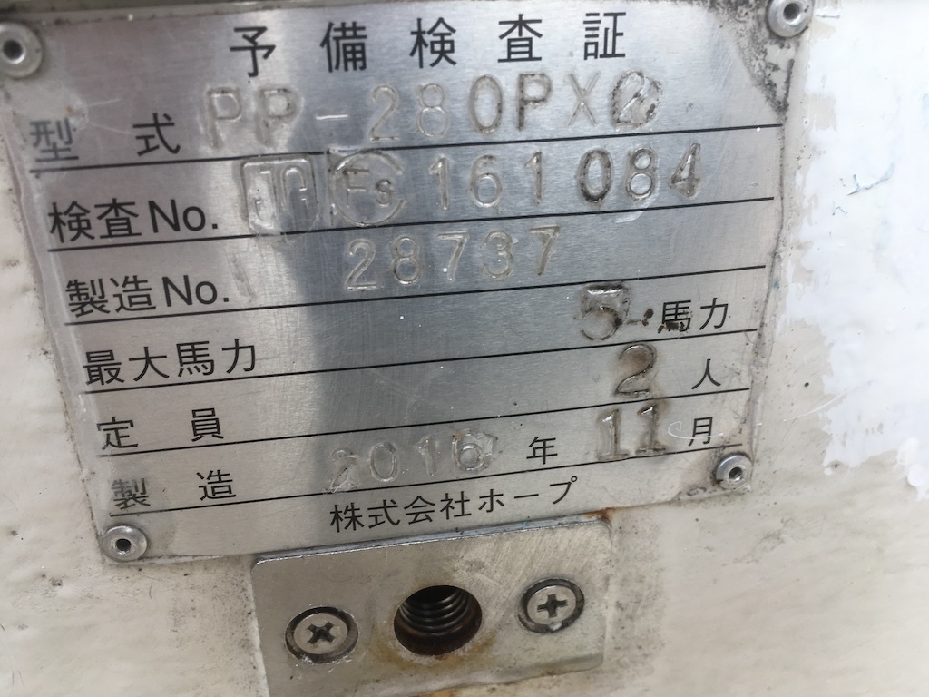 ホープボート2分割 280PX2 船検35年6月まで【中古】 【公式通販】