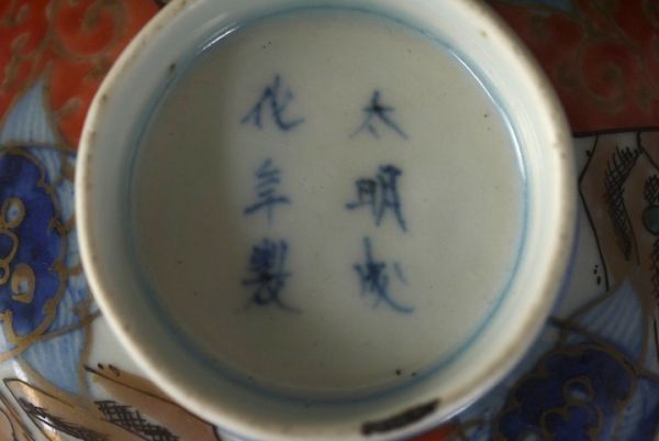 SD469032808 蓋付き丼 太明成化年製 5客 古伊万里 □旧家蔵出し/うぶ