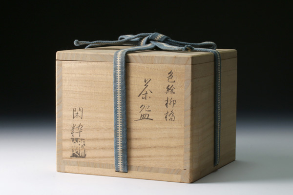 【古美味】南口閑粋作 色絵柳橋茶碗 茶道具 保証品 GHs0