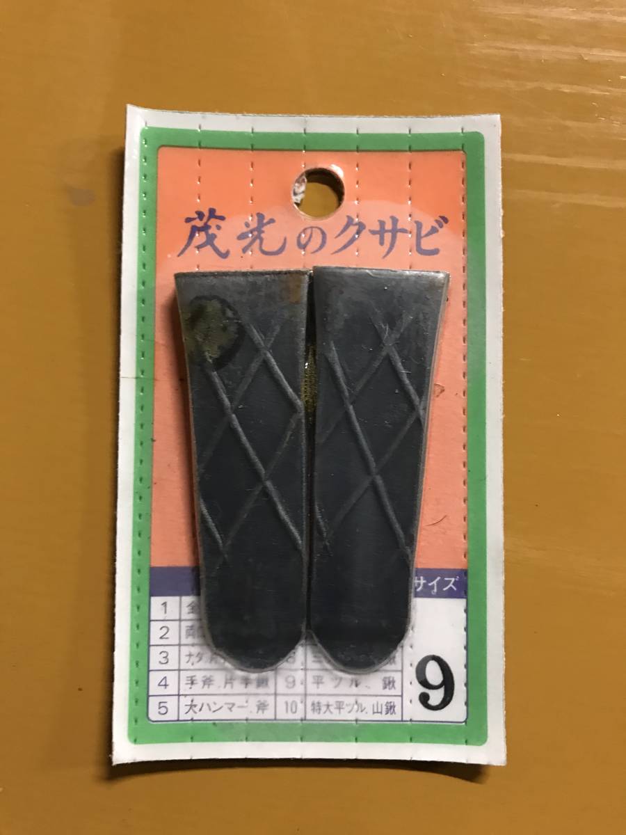 86　茂光のクサビ No.9　 5個セット_1