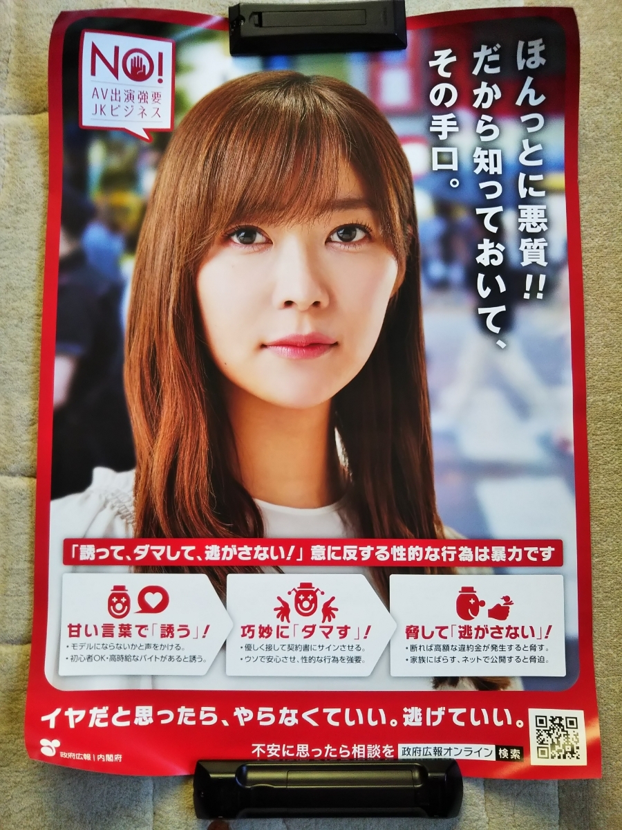 指原莉乃 AV出演強要防止ポスター 非売品 B2サイズ