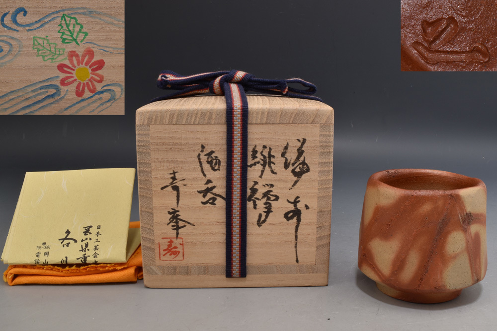 作 ～備前焼専門卸小売店 川口陶楽苑～ 各見政峯 備前焼 各見寿峯 