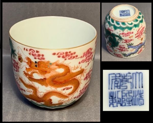  伊 龍の絵碗 大清乾隆年製 黄0012(色絵磁器)｜売買されたオークション情報、yahooの商品情報をアーカイブ公開 - オークファン 骨董陶磁器一般
