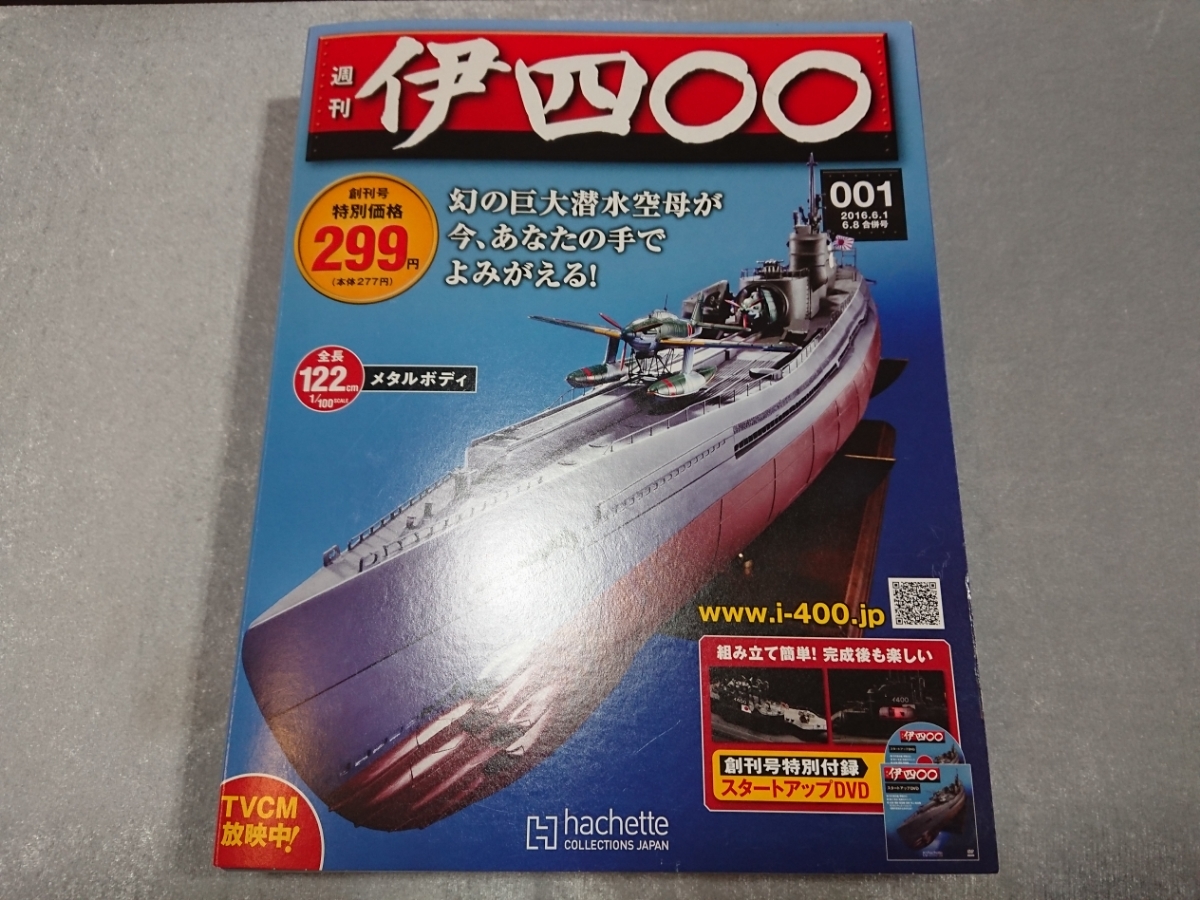 未開封 アシェット 1⁄100 週刊 伊四〇〇 第1号～第120