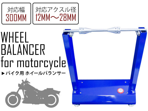 タイヤ交換後のバランス調整に！ バイク用 ホイールバランサー 