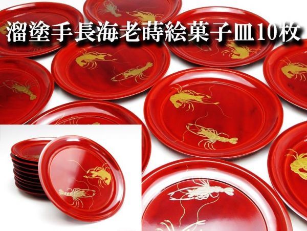  1 茶懐石道具＜木製保証／時代箱＞手長海老図蒔絵溜塗菓子皿10枚／明治時代保証 買取 蔵出 遺品整理品(漆芸)｜売買されたオークション情報、yahooの商品情報をアーカイブ公開 - オークファ その他