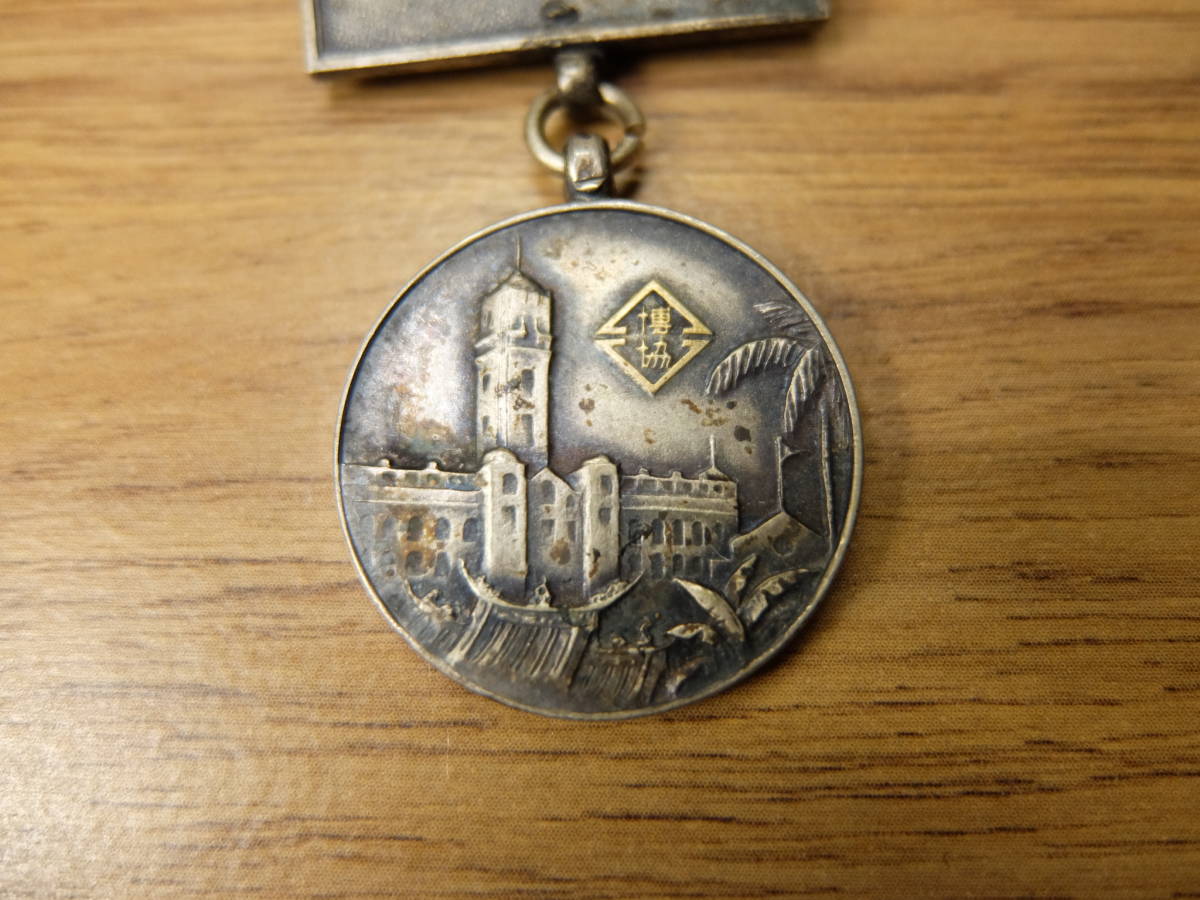 台湾総督府 中華民国 戦前 バッジ バッチ 蒋介石 旧日本軍 希少 戦争 
