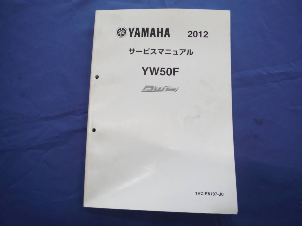 新品，正規品 2012 ヤマハ YAMAHA Bw's ビーウィズ YW50F 1VC サービスマニュアル 整備書(ヤマハ)｜売買されたオークション情報、yahooの商品情報をアーカイブ公開 - オークファン ヤマハ