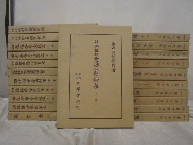 阿部泰山全集 ⁄ 1巻〜22巻（京都書院）全巻セット 阿部 阿部泰山全集全 