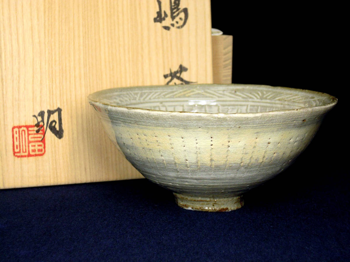 三嶋茶碗 共箱付 品質保証，限定SALE 〓2)吉田明・作 三嶋茶碗 共箱・栞 骨董 焼き物