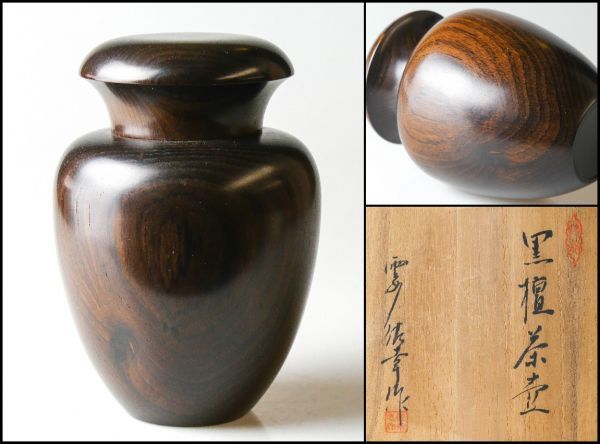 N3 京都旧家 煎茶道具 指物師 人間国宝 川北良造 縞黒檀 茶筒共箱 茶壷
