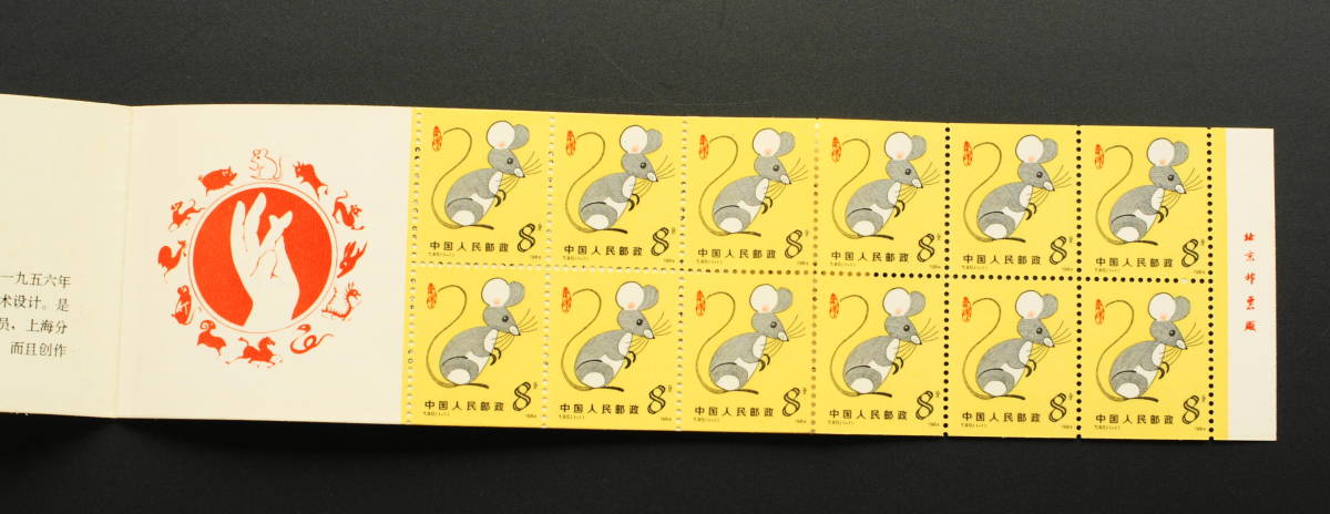 1984年 中国切手 Yahoo 中国切手の買取価格表 古銭買取専門店アンティーリンク T90 | - 年賀切手 ネズミ 鼠 小型シート 切 ねずみ 外国切手 少年たちよ、子供の時から化学を愛