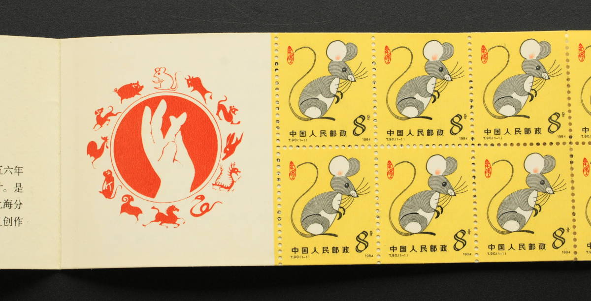 1984年 中国切手 Yahoo 中国切手の買取価格表 古銭買取専門店アンティーリンク T90 | - 年賀切手 ネズミ 鼠 小型シート 切 ねずみ 外国切手 少年たちよ、子供の時から化学を愛