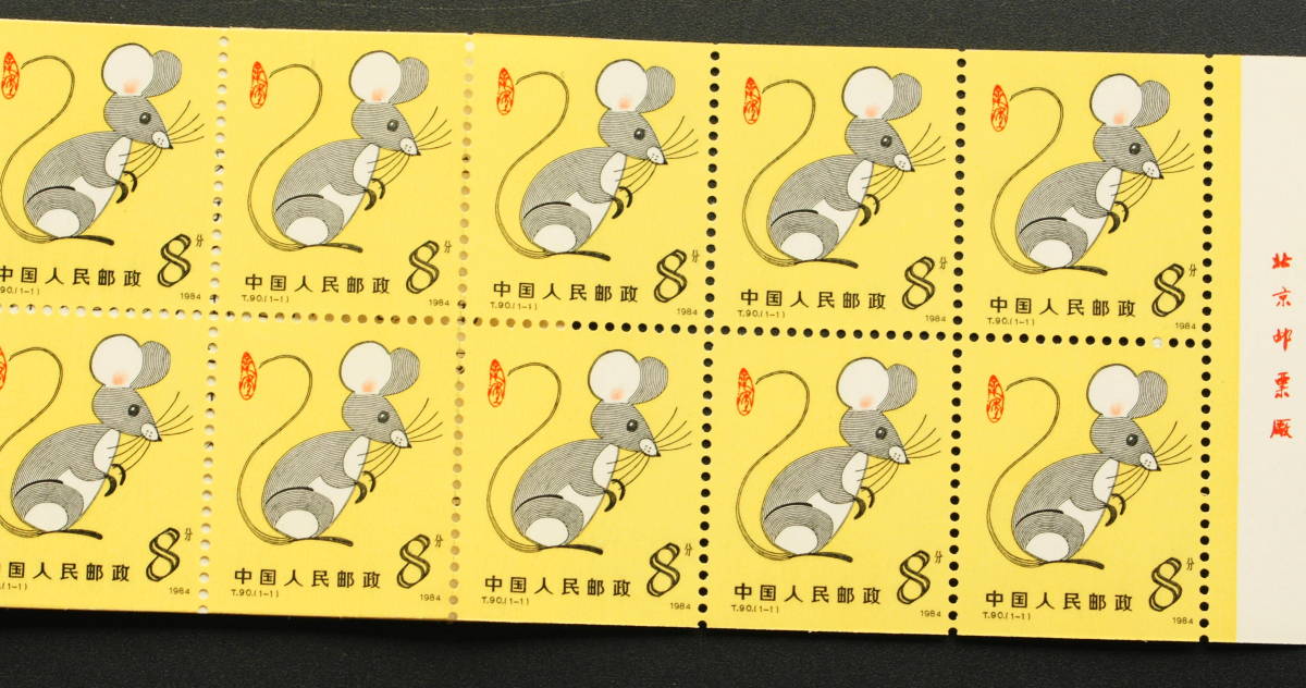 1984年 中国切手 Yahoo 中国切手の買取価格表 古銭買取専門店アンティーリンク T90 | - 年賀切手 ネズミ 鼠 小型シート 切 ねずみ 外国切手 少年たちよ、子供の時から化学を愛