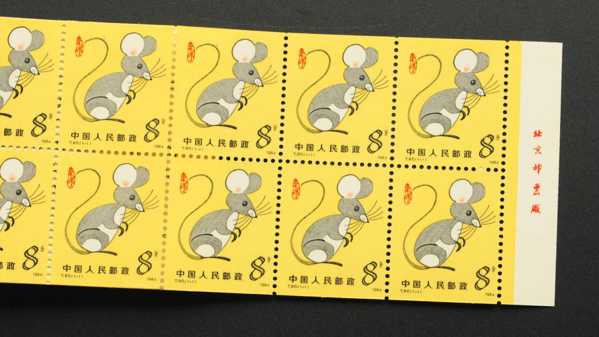 1984年 中国切手 Yahoo 中国切手の買取価格表 古銭買取専門店アンティーリンク T90 | - 年賀切手 ネズミ 鼠 小型シート 切 ねずみ 外国切手 少年たちよ、子供の時から化学を愛