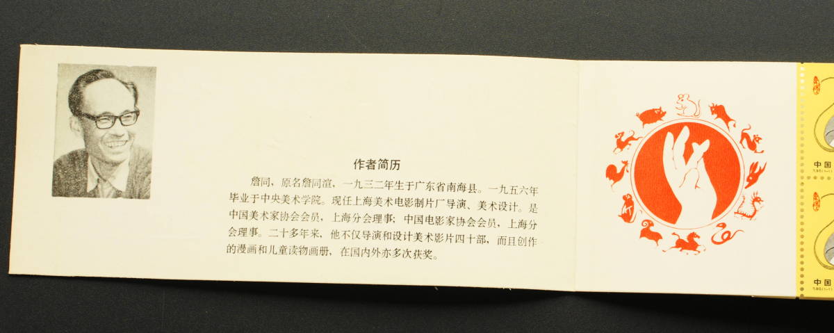 1984年 中国切手 Yahoo 中国切手の買取価格表 古銭買取専門店アンティーリンク T90 | - 年賀切手 ネズミ 鼠 小型シート 切 ねずみ 外国切手 少年たちよ、子供の時から化学を愛