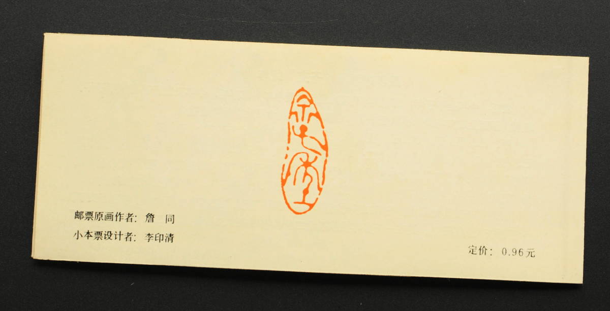 1984年 中国切手 Yahoo 中国切手の買取価格表 古銭買取専門店アンティーリンク T90 | - 年賀切手 ネズミ 鼠 小型シート 切 ねずみ 外国切手 少年たちよ、子供の時から化学を愛