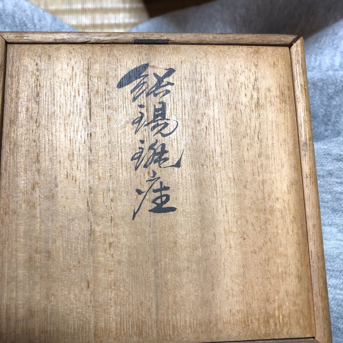 平安 名工 4世 秦蔵六 市川鉄琅 合作 急須盆 煎茶道具 珍品 共箱 四世 