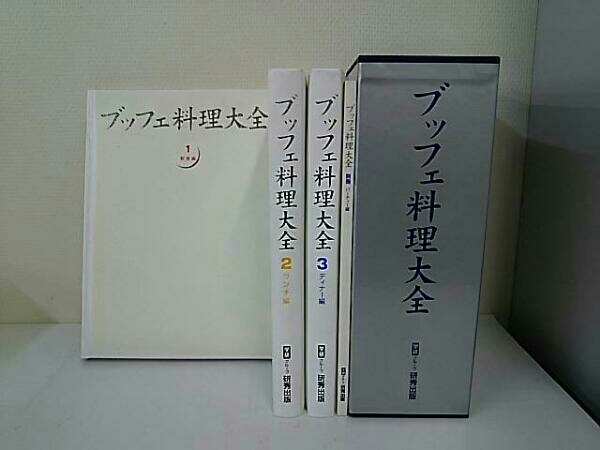 【希少定価10.3万】ブッフェ料理大全 全3巻＋別冊パーティー編 4冊セット ブッフェ料理大全 【四巻セット】 希少定価10.3万ブッフェ料理大全 全3巻