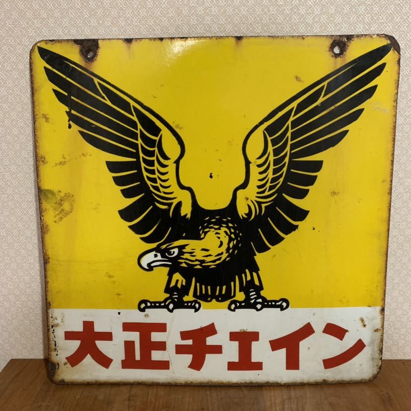 昭和 レトロ 大正チェイン 大正製薬 ワシのマーク ホーロー 両面 看板
