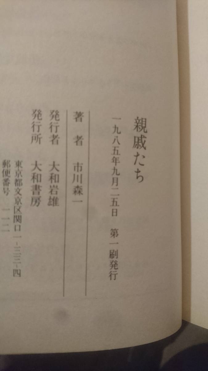 親戚たち | 市川 森一 |本 | 通販 |