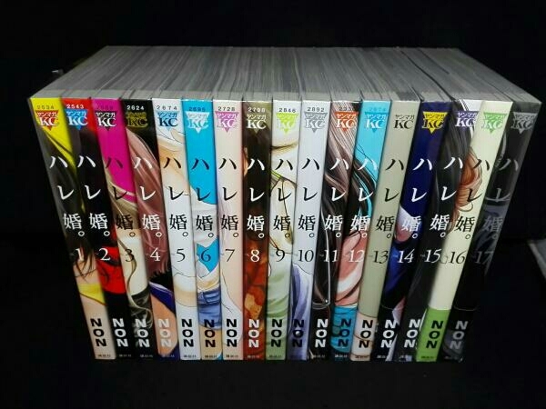 ハレ婚。 1～17巻セット