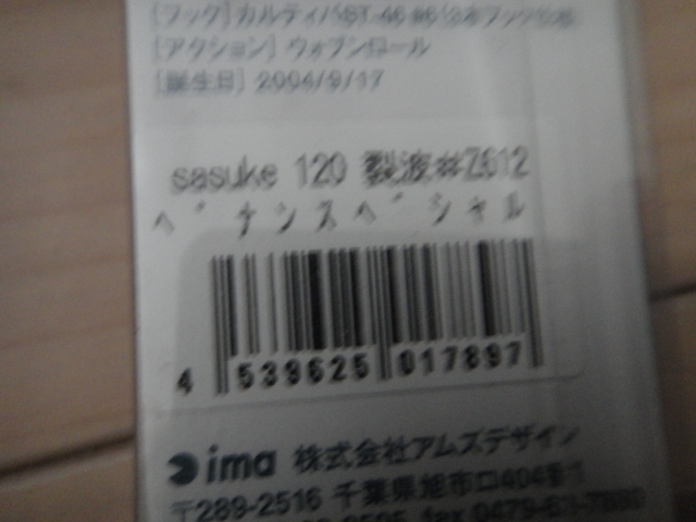 アイマ　サスケ　裂波120　ドリフトペンシル110　リードラブラ110F　新品　シーバスルアー３本_2
