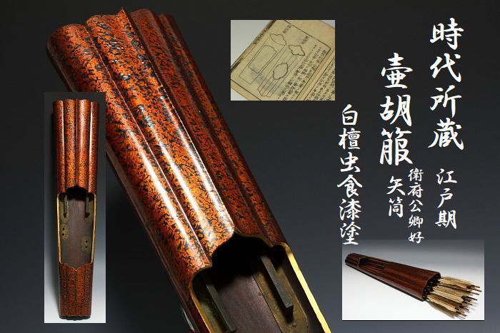 宗 時代所蔵 箙 壷胡箙 衛府 靭 矢筒 流鏑馬 弓矢 弓道 甲冑 脛当 陣笠 蒔絵 兜 甲冑 和鞍 鐙 筋兜 相馬 江戸 公卿 漆器(甲冑 ...