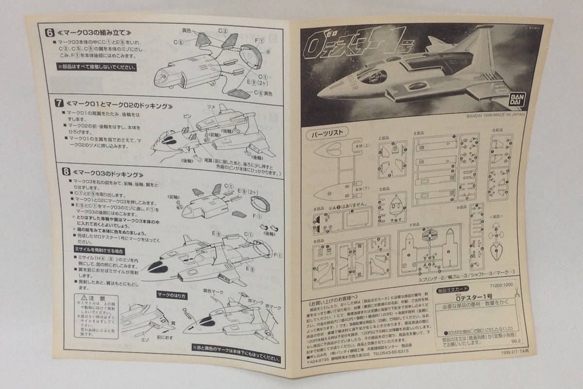 ゼロテスター1号の99年再販品を適価で_7