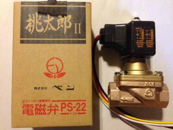 【新品・送料込】ベン 呼び径20A 電磁弁 PS22-W 桃太郎２_1