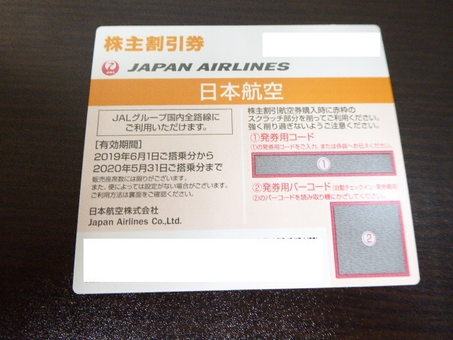 最新版 日本航空 JAL 株主優待 株主割引券 9枚セット 期限 2020年5月31日まで 定形外特記付全国一律280円 X-A