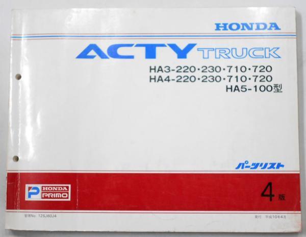 ACTY TRUCK HA3.4/220.710.720 HA5-100 4版 パーツリスト