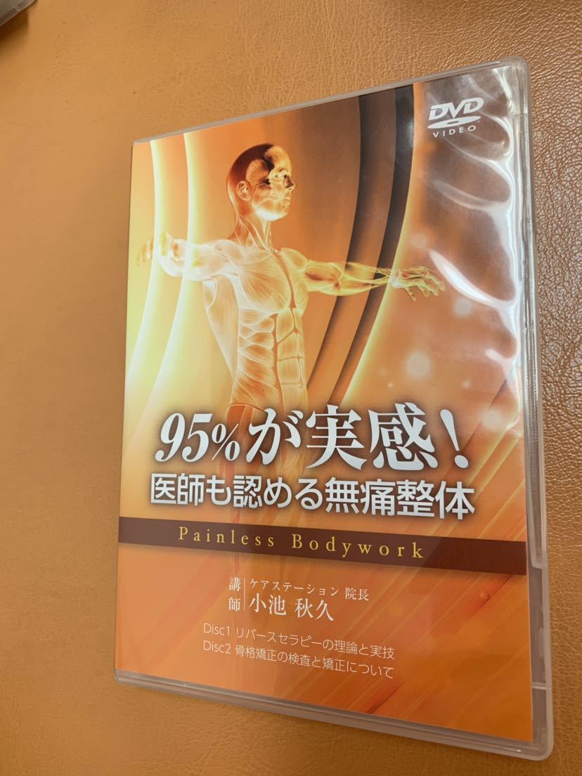 新品 95%が実感！医師も認める無痛整体 DVD 小池秋久先生 2026年最新