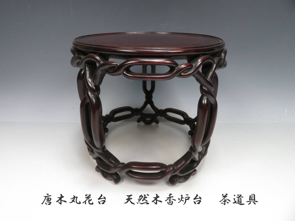 花台 天然木 ⁄ 工芸品 骨董 飾り台 床の間 置台 花台: 天然木古唐木