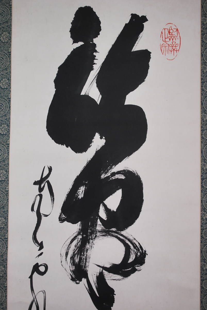 真作】相国寺管長橋本独山/一行書/話尽山雲海月情/