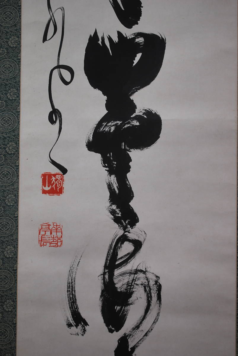 真作】相国寺管長橋本独山/一行書/話尽山雲海月情/