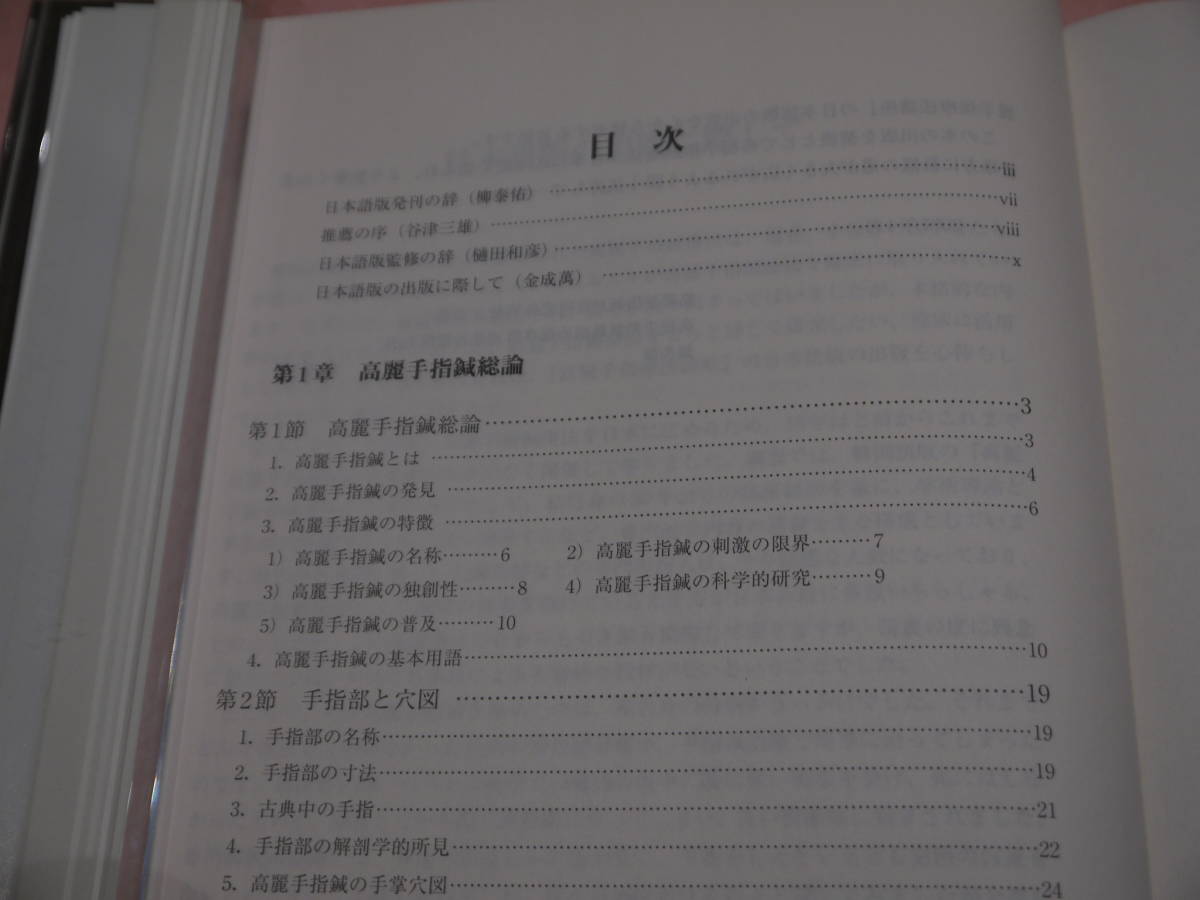 手指鍼 第I巻 第1巻 基本編 高麗手指鍼講座 本 高麗手指鍼講座 第1巻