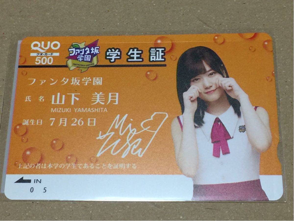 乃木坂46 山下美月 ファンタ坂ク オカードQUOカード 当選品 山下美月