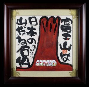 渡辺俊明のYahoo!オークション(旧ヤフオク!)の相場・価格を見る｜Yahoo