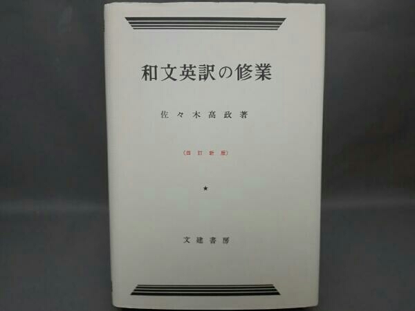 和文英訳の修業 4訂新版 佐々木高政 文建書房 和文英訳の